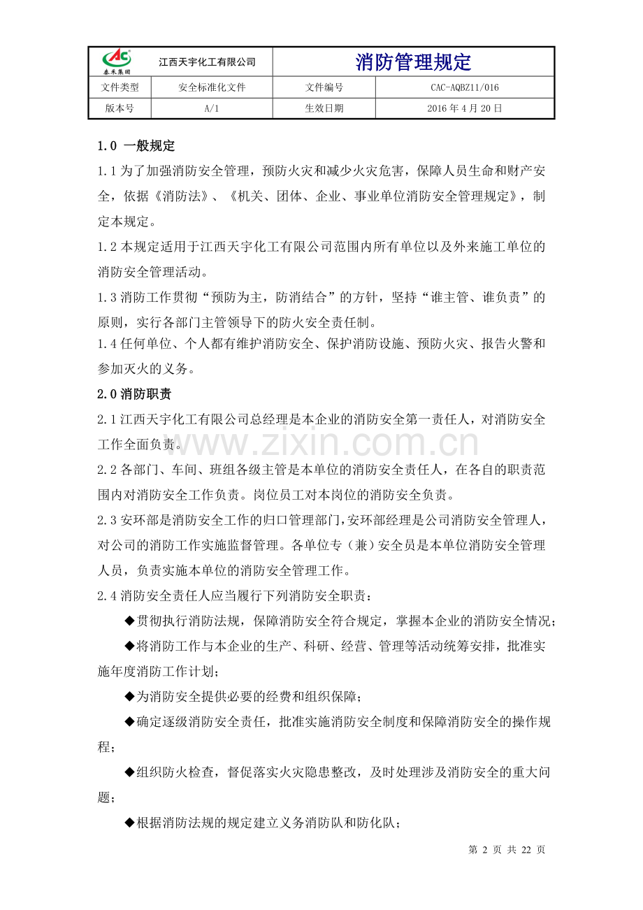 化工有限公司消防管理规定文件.doc_第2页