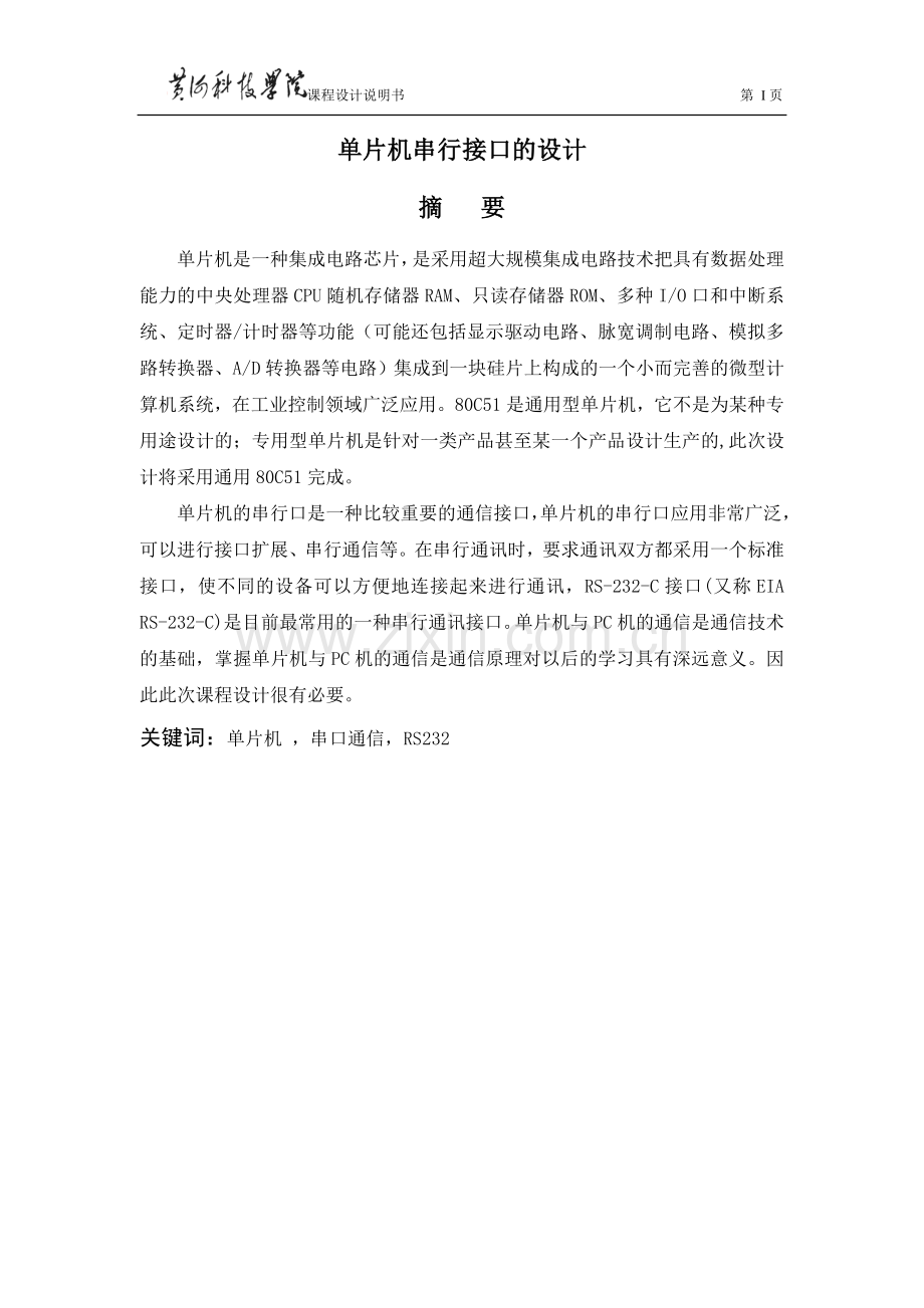 单片机串行通信接口设计课程设计2大学论文.doc_第1页