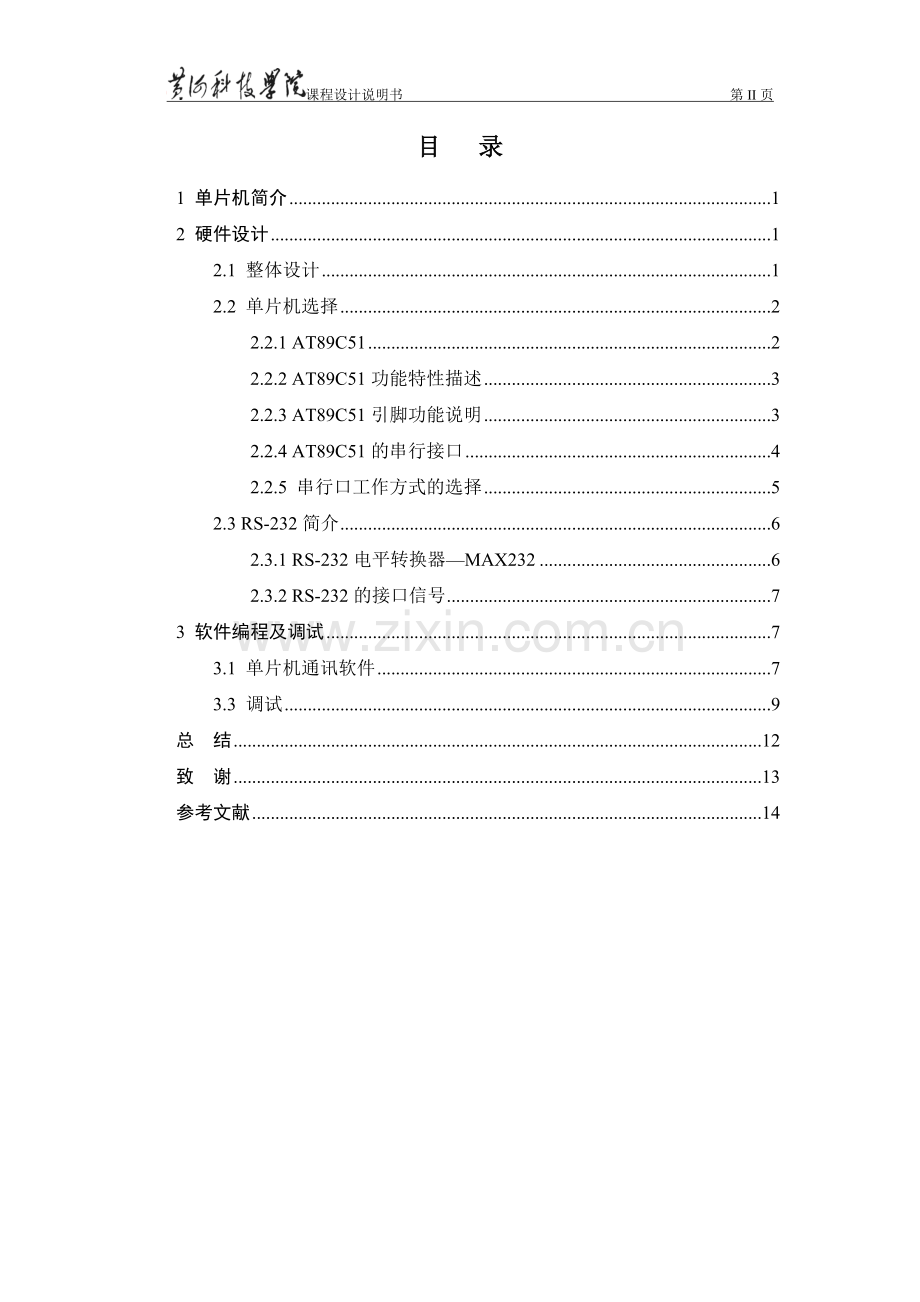 单片机串行通信接口设计课程设计2大学论文.doc_第2页