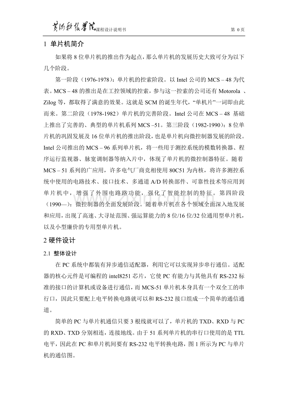 单片机串行通信接口设计课程设计2大学论文.doc_第3页