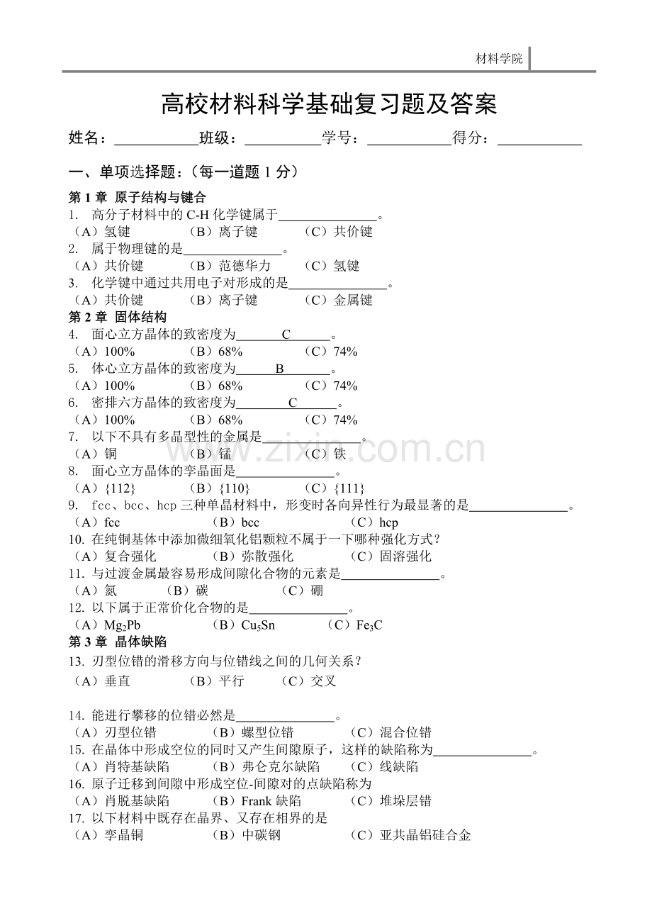 高校材料科学基础复习题及答案.doc_第1页