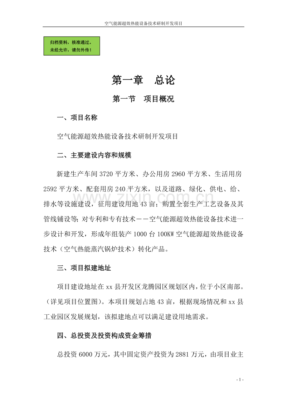 空气能源超效热能设备技术研制开发技改项目建设可行性研究报告.doc_第1页