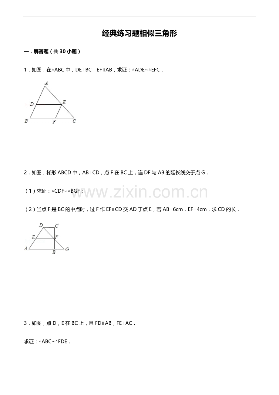 初中数学经典相似三角形练习题(附参考答案).doc_第1页