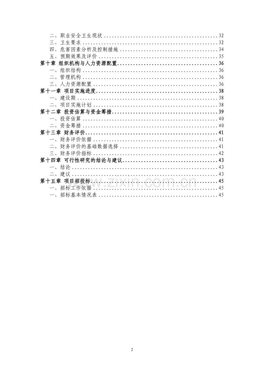 于都县养老度假村可行性论证报告.doc_第2页