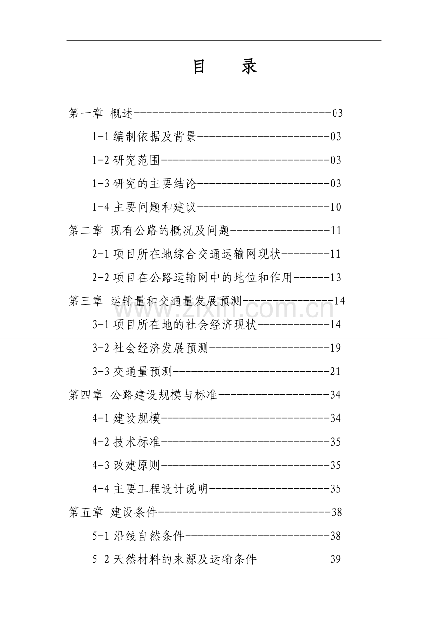 公路改建项目可行性研究报告.doc_第2页