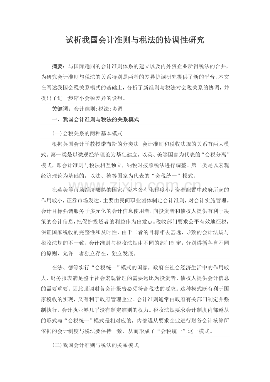 试析我国会计准则与税法的协调性研究.doc_第1页