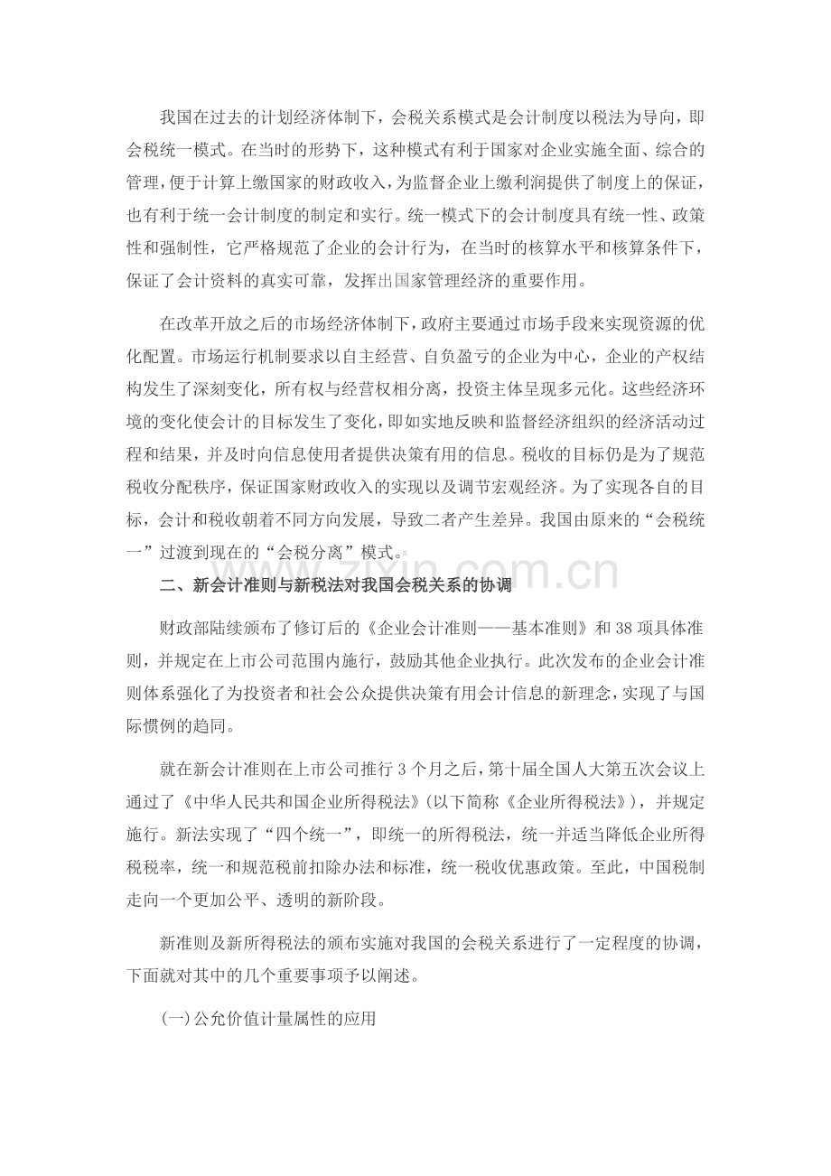 试析我国会计准则与税法的协调性研究.doc_第2页