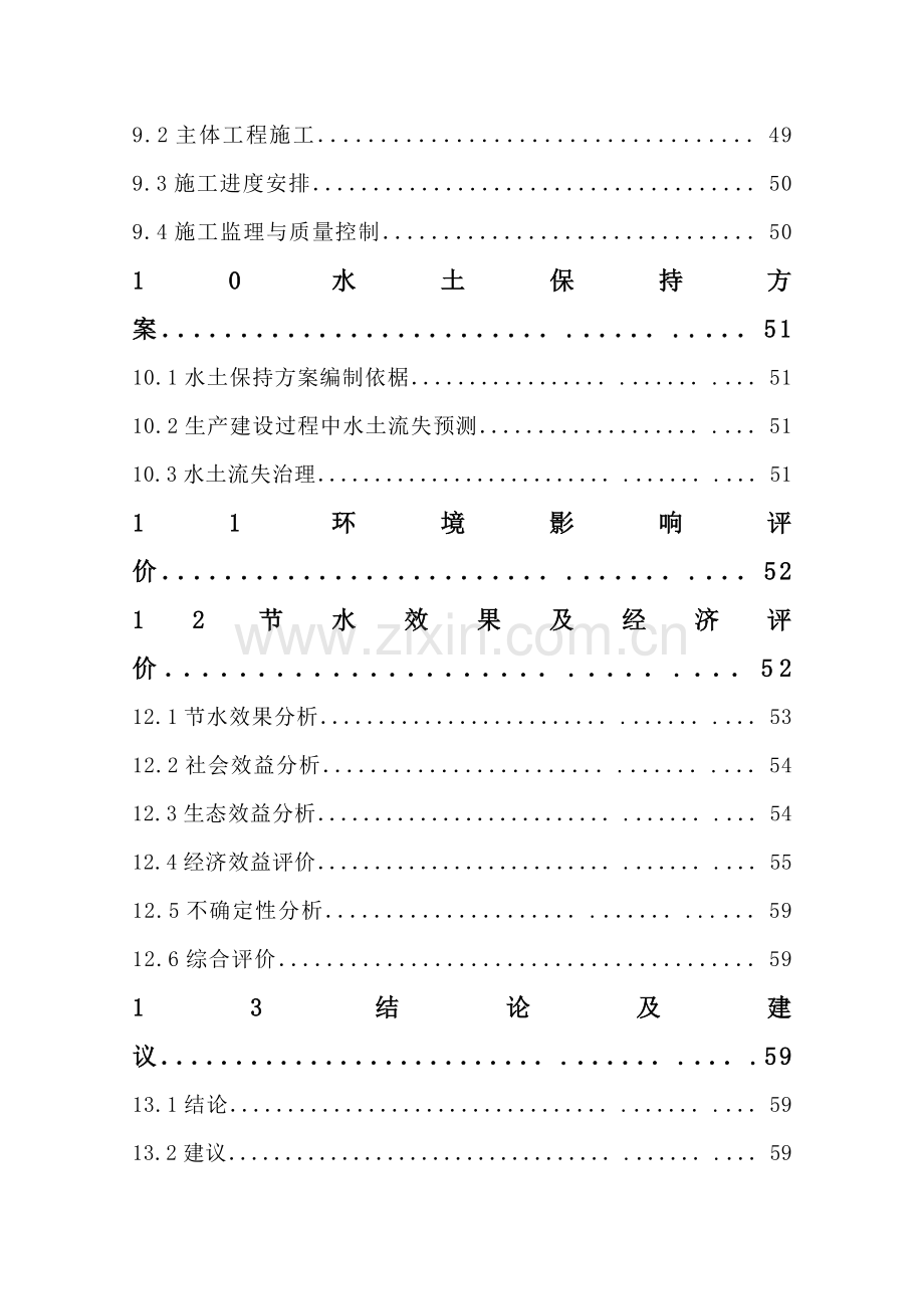 节水示范项目建设投资可行性研究报告书.doc_第3页