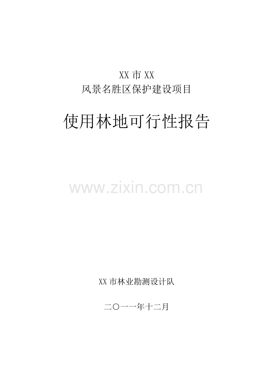 某风景名胜区保护建设项目使用林地建设可行性论证报告.doc_第1页