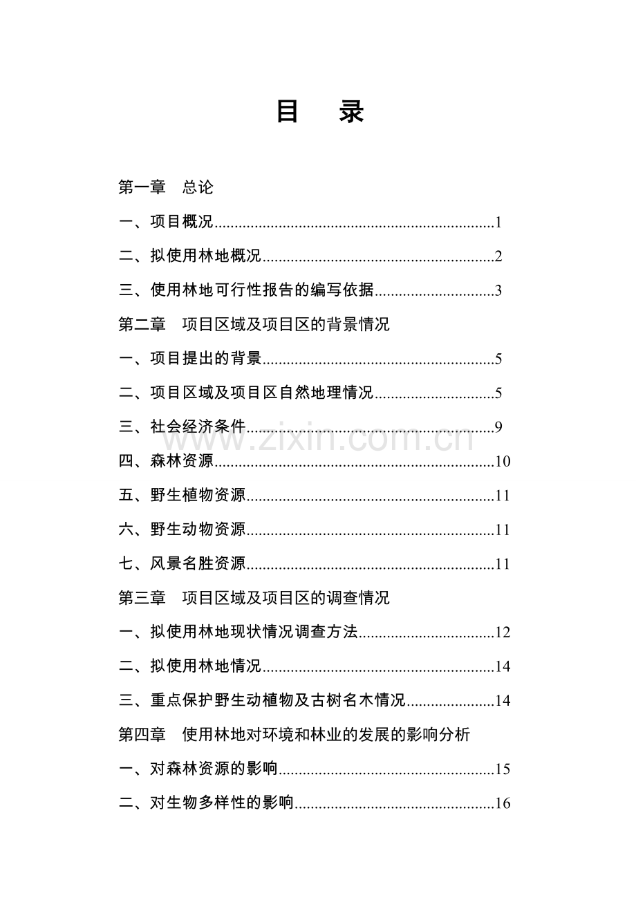 某风景名胜区保护建设项目使用林地建设可行性论证报告.doc_第2页