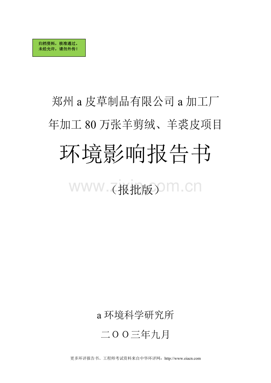 郑州皮草制品有限公司加工厂年加工80万张羊剪绒、羊裘皮环境评估报告.doc_第1页