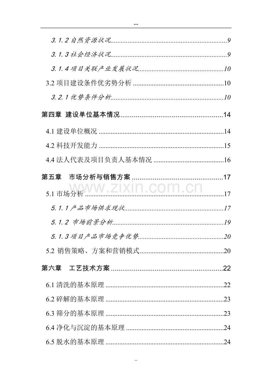 日产20000公斤红薯淀粉及深加工可行性策划报告.doc_第3页