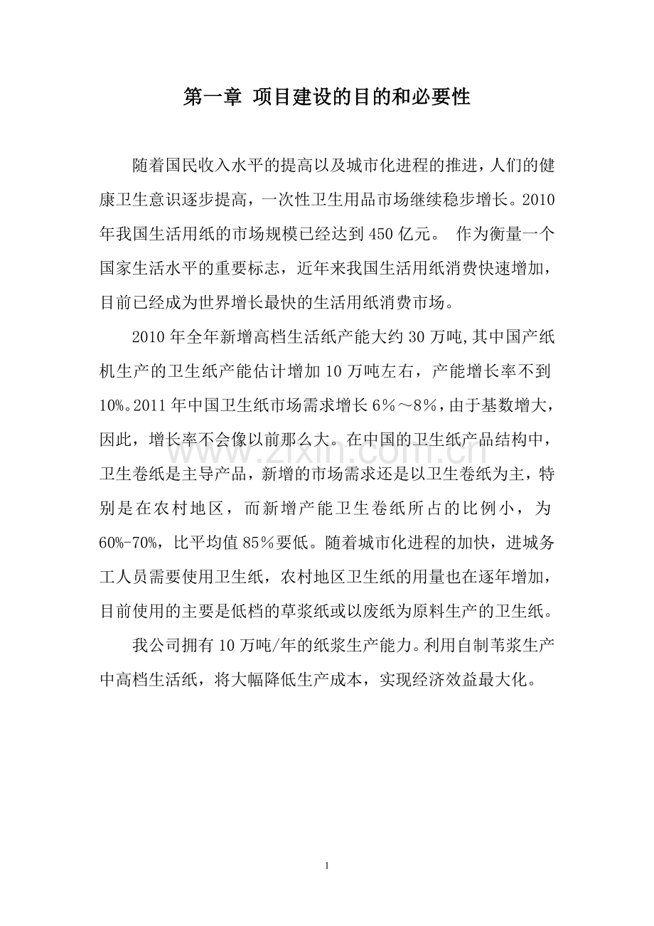 年产6万吨生活用纸项目可行性研究报告书.doc_第1页