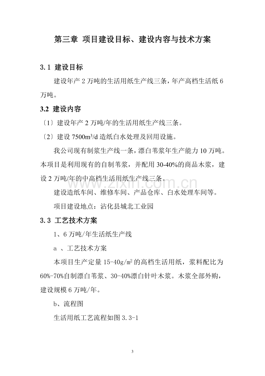 年产6万吨生活用纸项目可行性研究报告书.doc_第3页