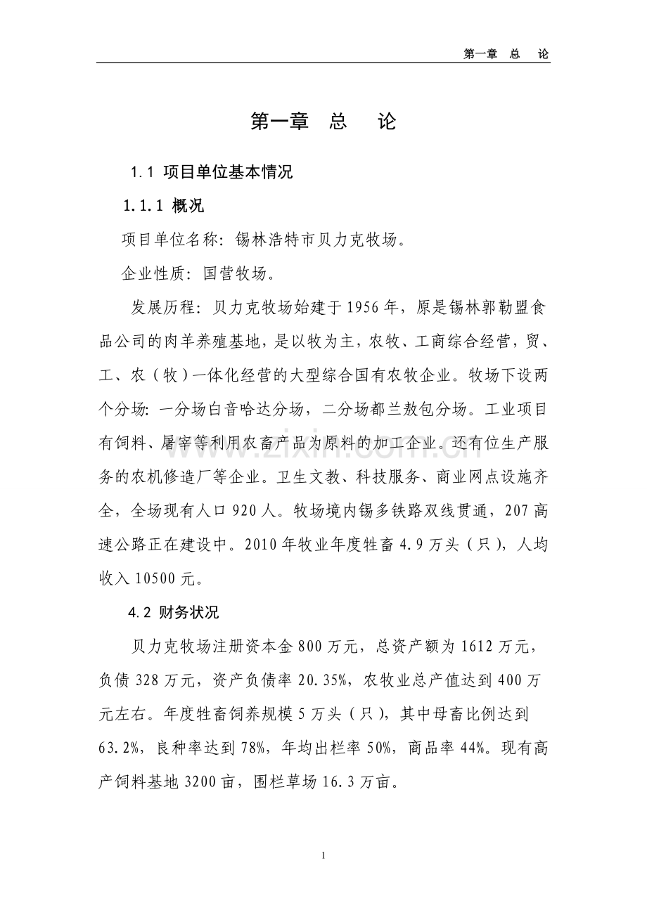 贝力克牧场肉牛育肥基地产业化建设项目可行性计划书.doc_第1页