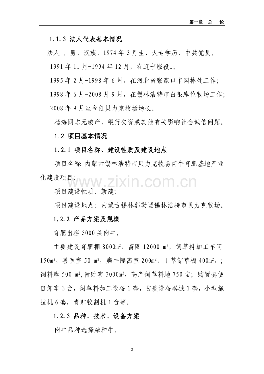 贝力克牧场肉牛育肥基地产业化建设项目可行性计划书.doc_第2页