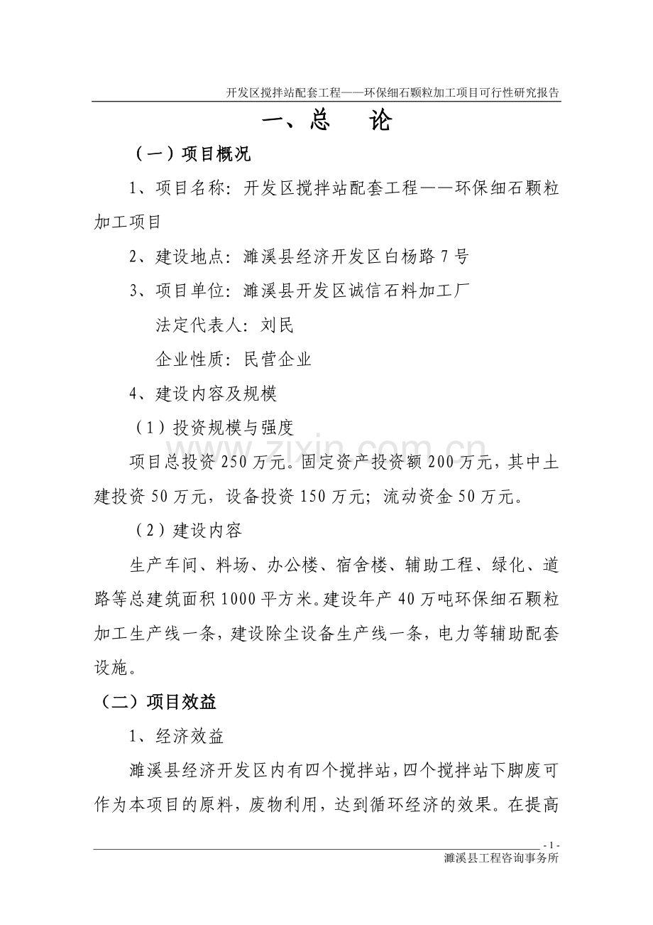 开发区搅拌站配套工程——环保细石颗粒加工项目建设投资可行性研究报告.doc_第1页