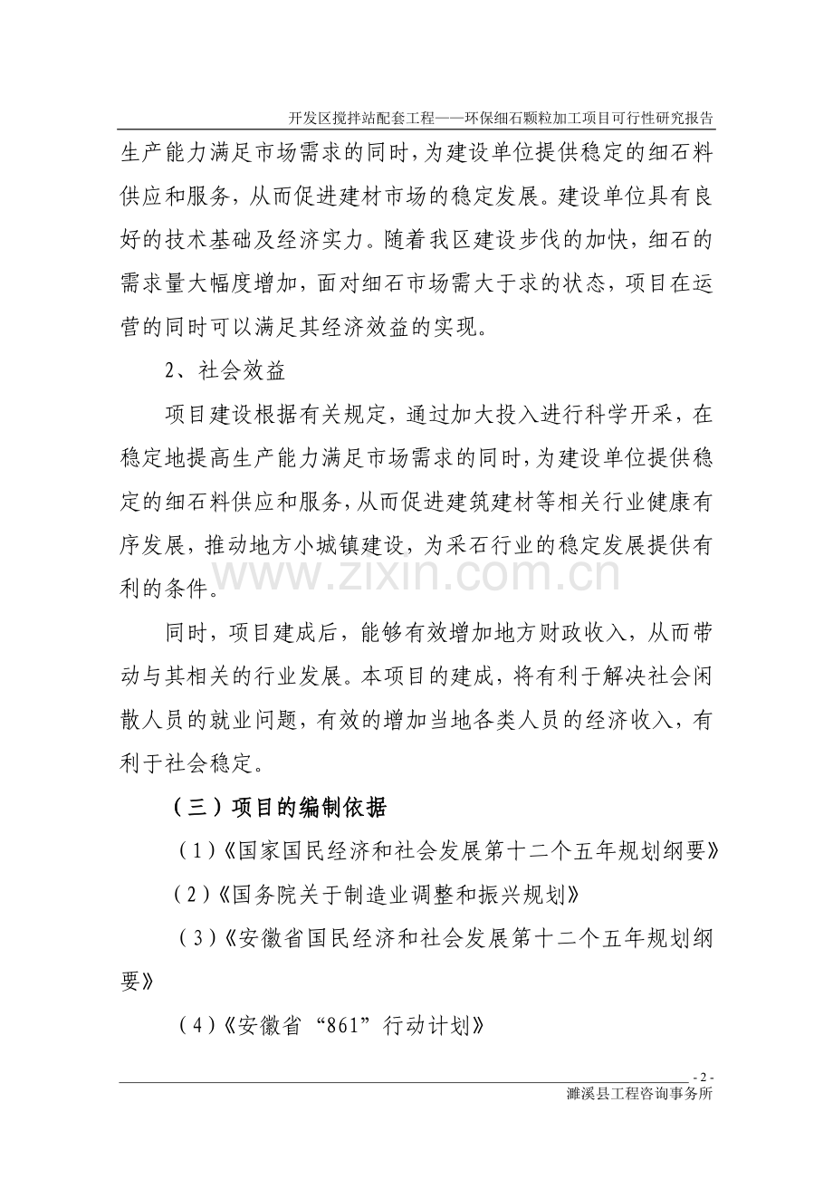 开发区搅拌站配套工程——环保细石颗粒加工项目建设投资可行性研究报告.doc_第2页