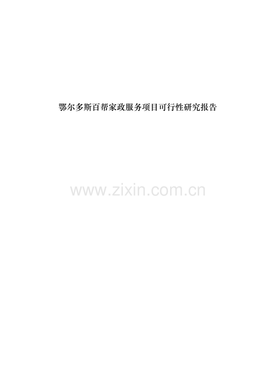 百帮家政服务项目立项可行性研究报告(42页).doc_第1页