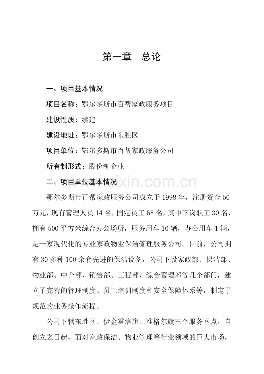 百帮家政服务项目立项可行性研究报告(42页).doc_第2页