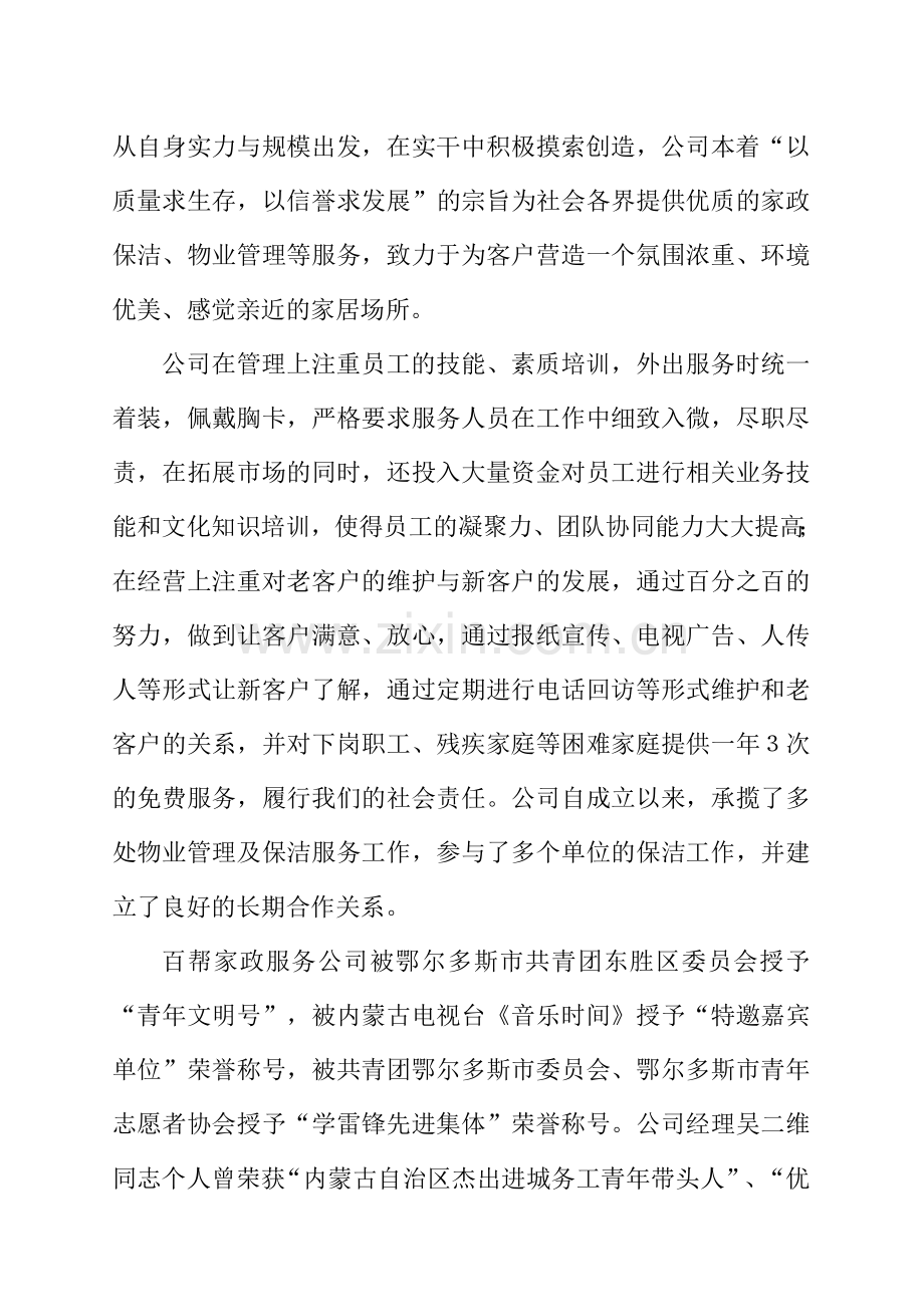 百帮家政服务项目立项可行性研究报告(42页).doc_第3页