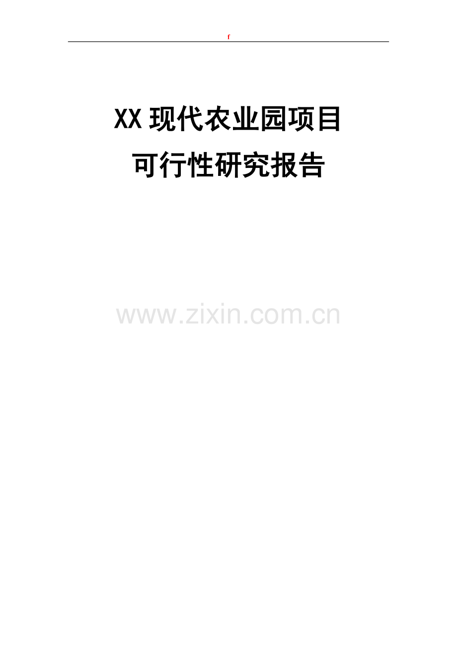 现代农业园项目可行性研究报告.doc_第1页