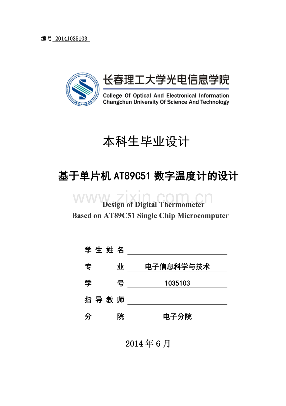 2016基于单片机at89c51数字温度计的设计.doc_第1页