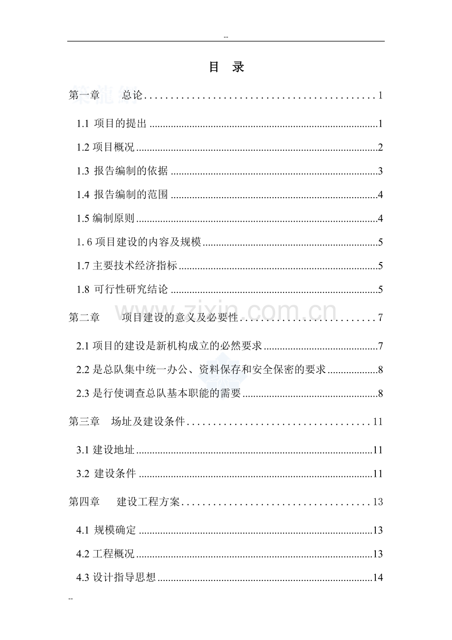 国家统计局调查总队新建办公资料楼项目可行性策划书.doc_第2页