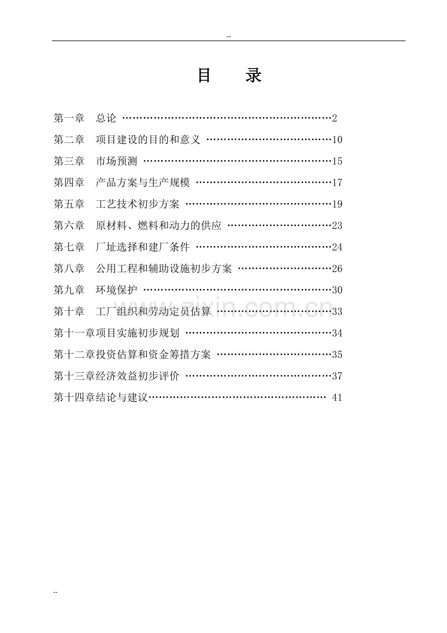 年产50万吨乙醇产项目建设可行性研究论证报告.doc_第1页