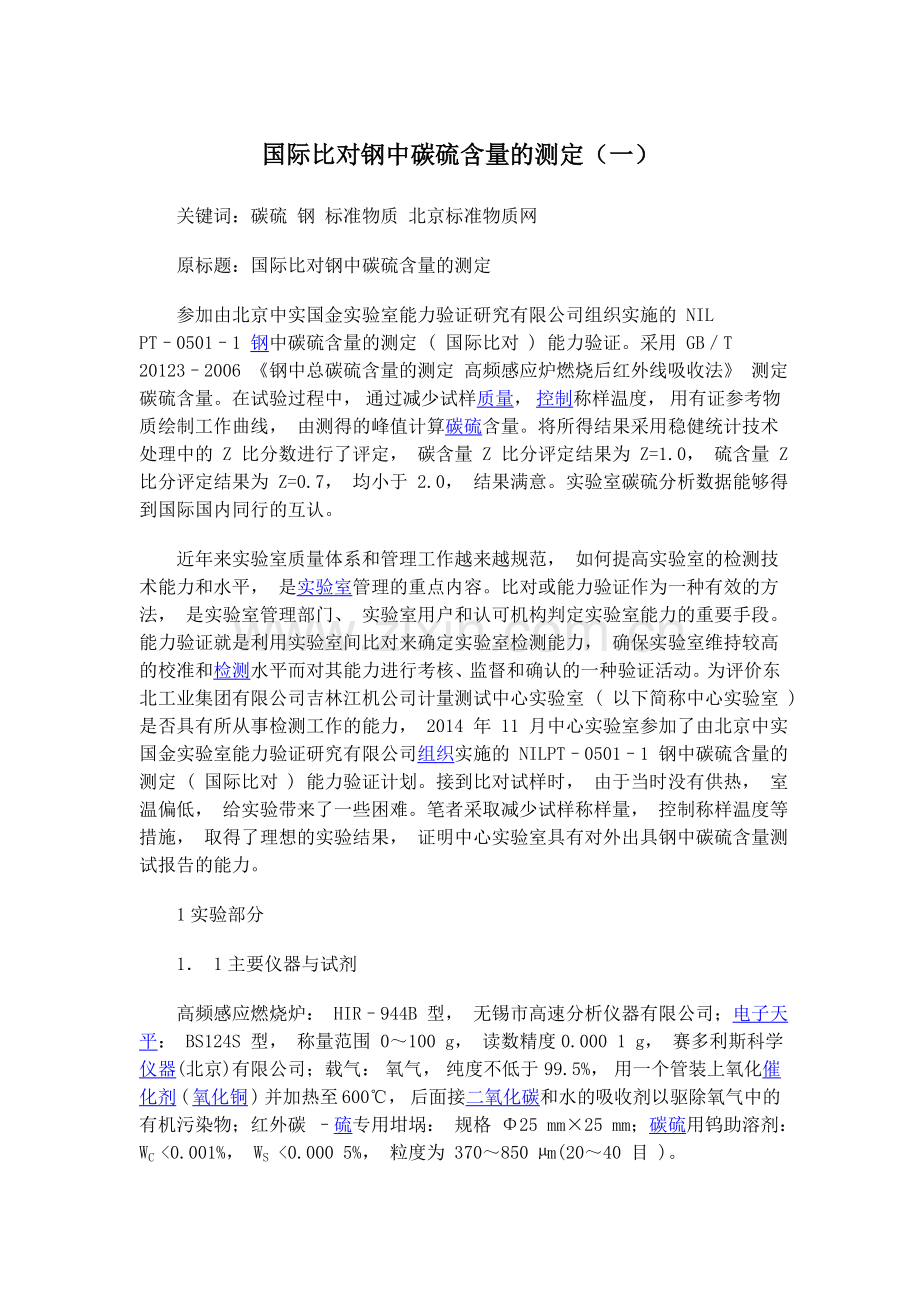 国际比对钢中碳硫含量的测定(一).doc_第1页