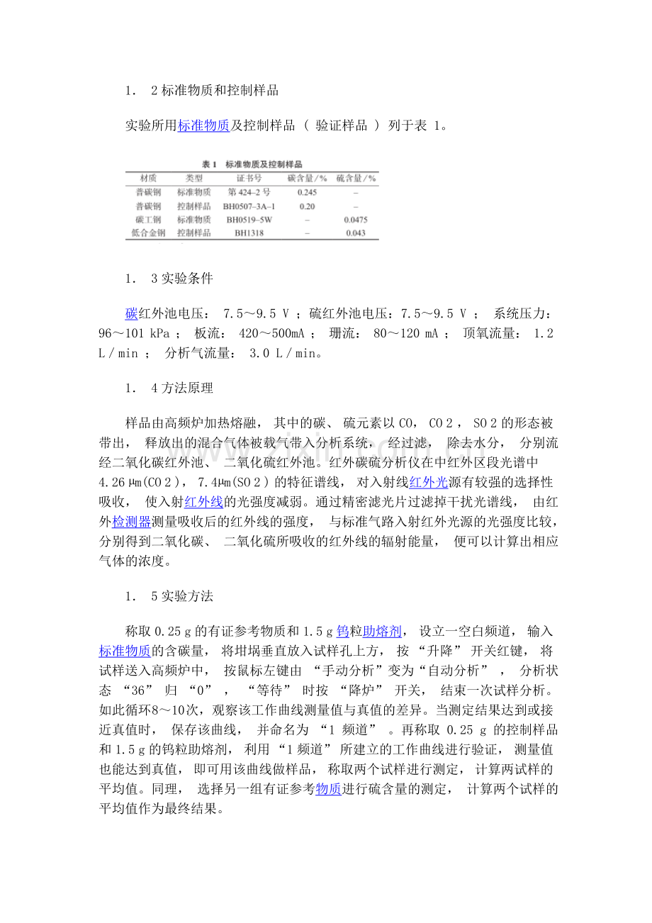 国际比对钢中碳硫含量的测定(一).doc_第2页