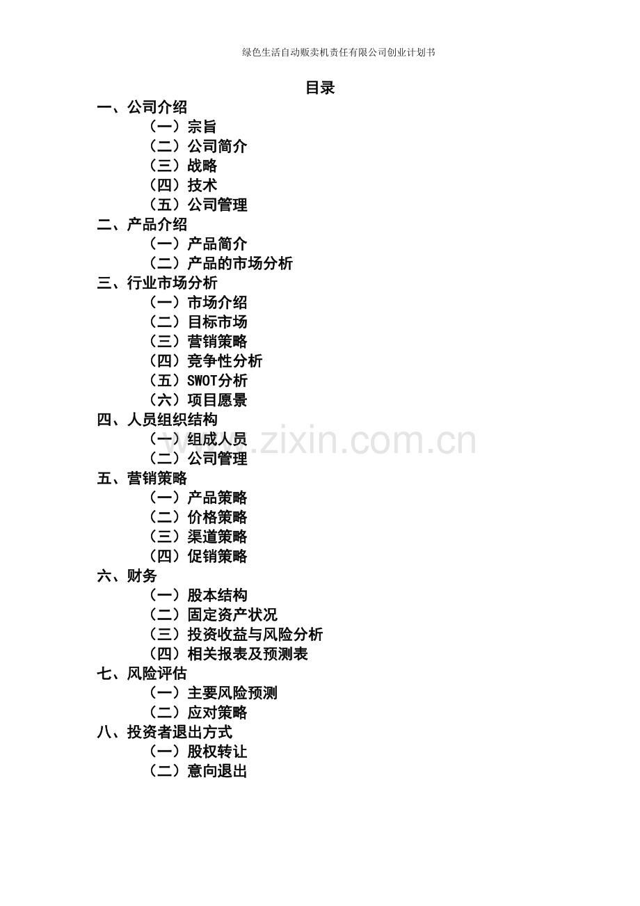 水果塑料袋自动贩卖机项目商业计划书.doc_第1页