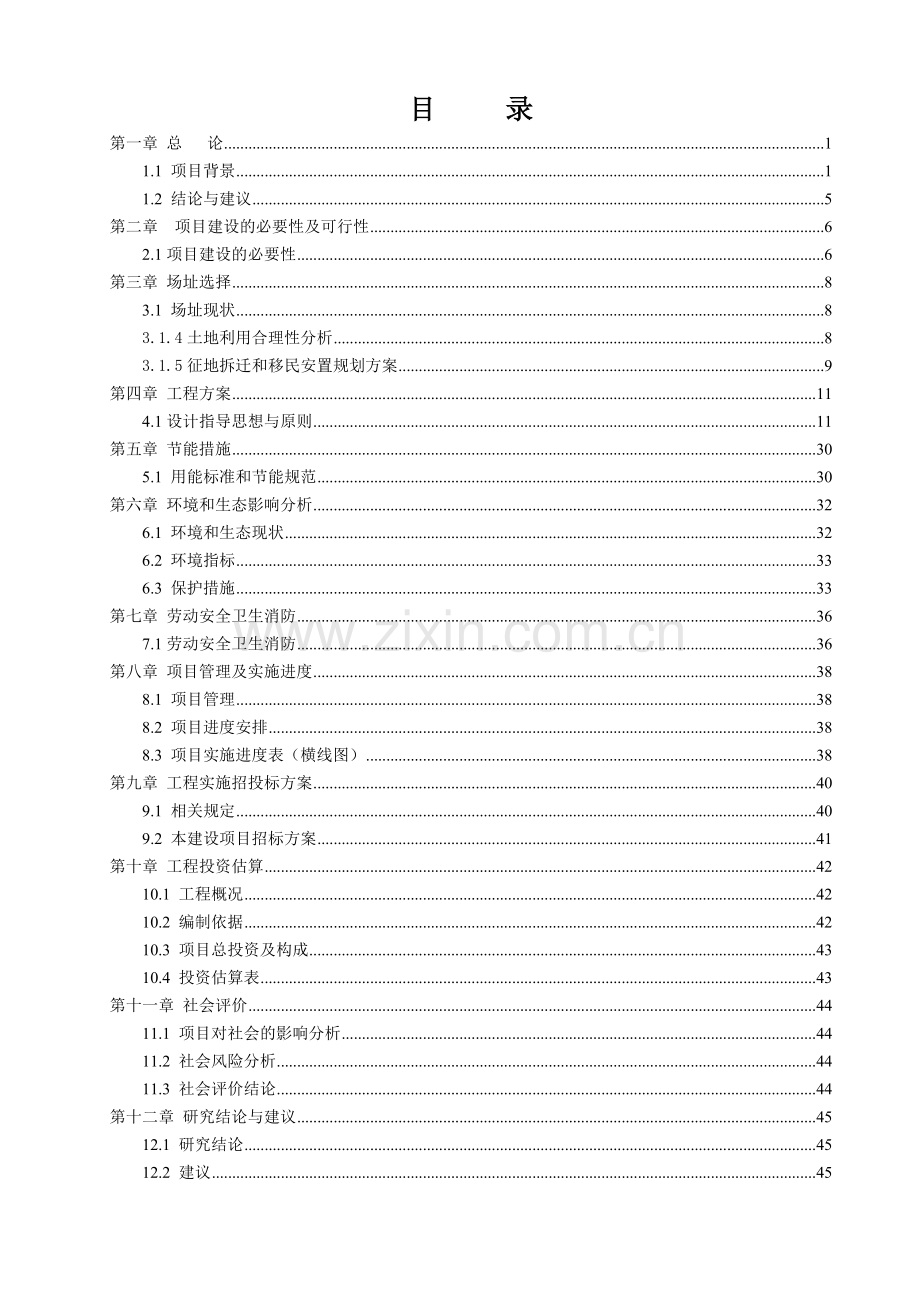 元宝山区宝山庭院小区城市棚户区改造基础设施配套建设项目可行性研究报告.doc_第1页