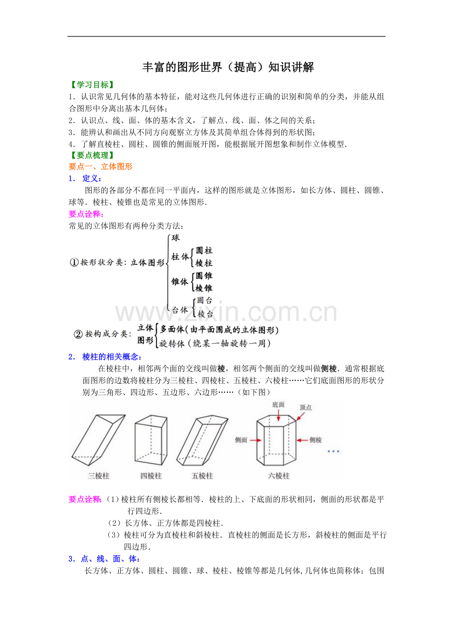 北师大数学七年级上册第一章丰富的图形世界(.doc_第1页