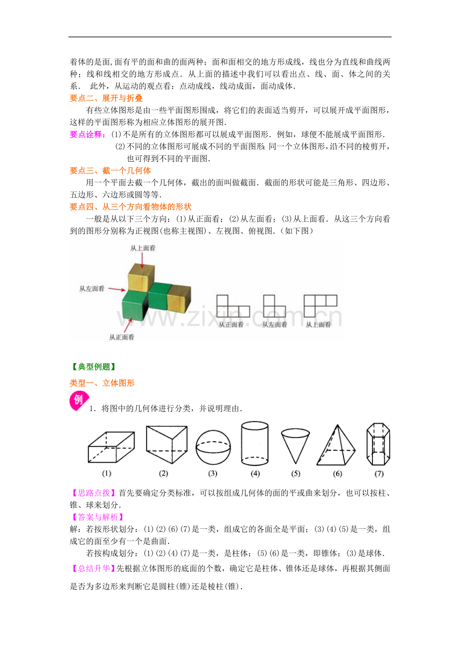 北师大数学七年级上册第一章丰富的图形世界(.doc_第2页