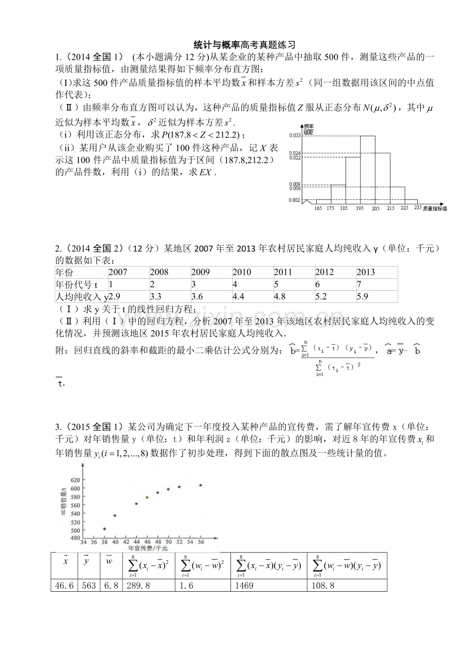 统计与概率高考真题试题.doc_第1页