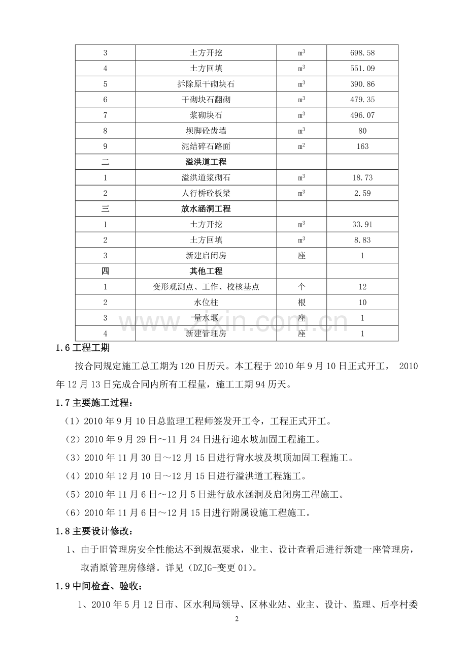 大寨水库施工管理工作报告.doc_第2页