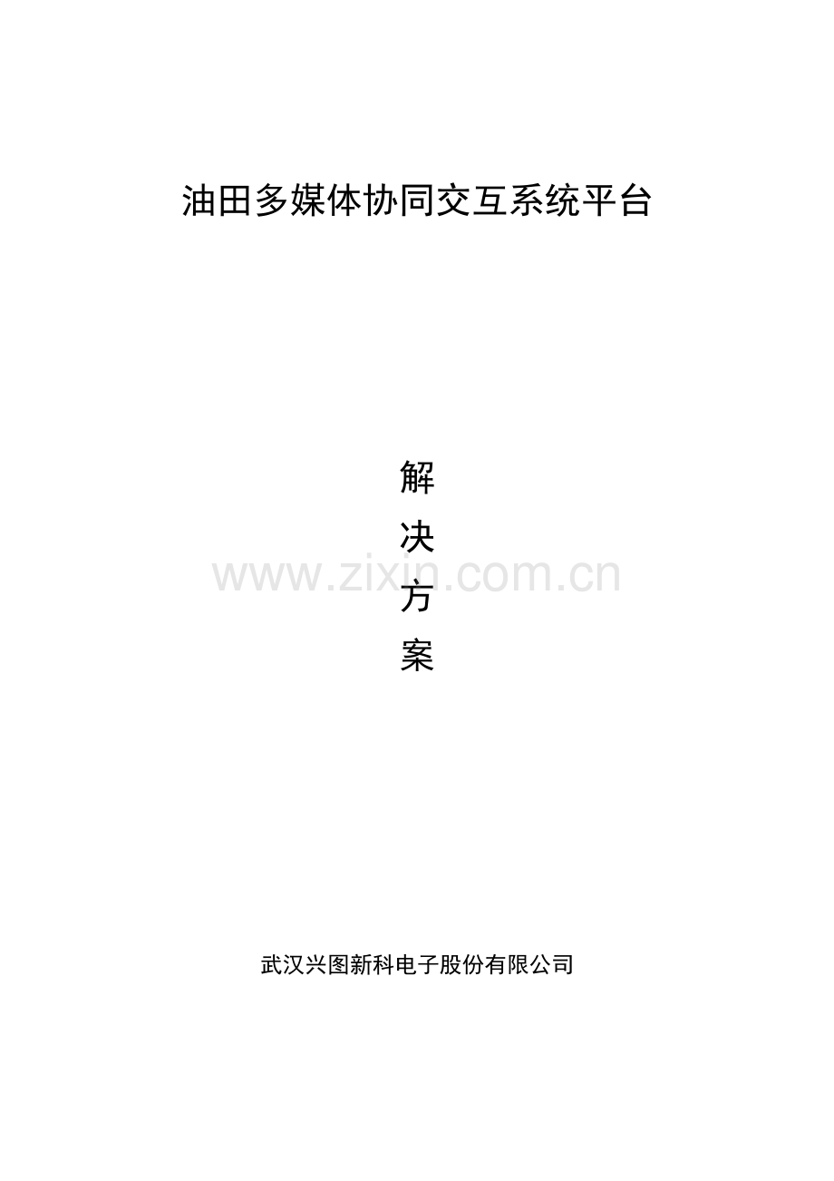 兴图新科油田多媒体交互协同平台建设方案.doc_第1页