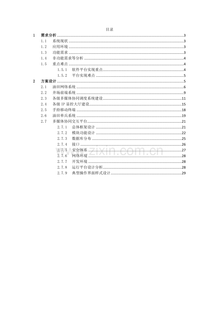 兴图新科油田多媒体交互协同平台建设方案.doc_第2页