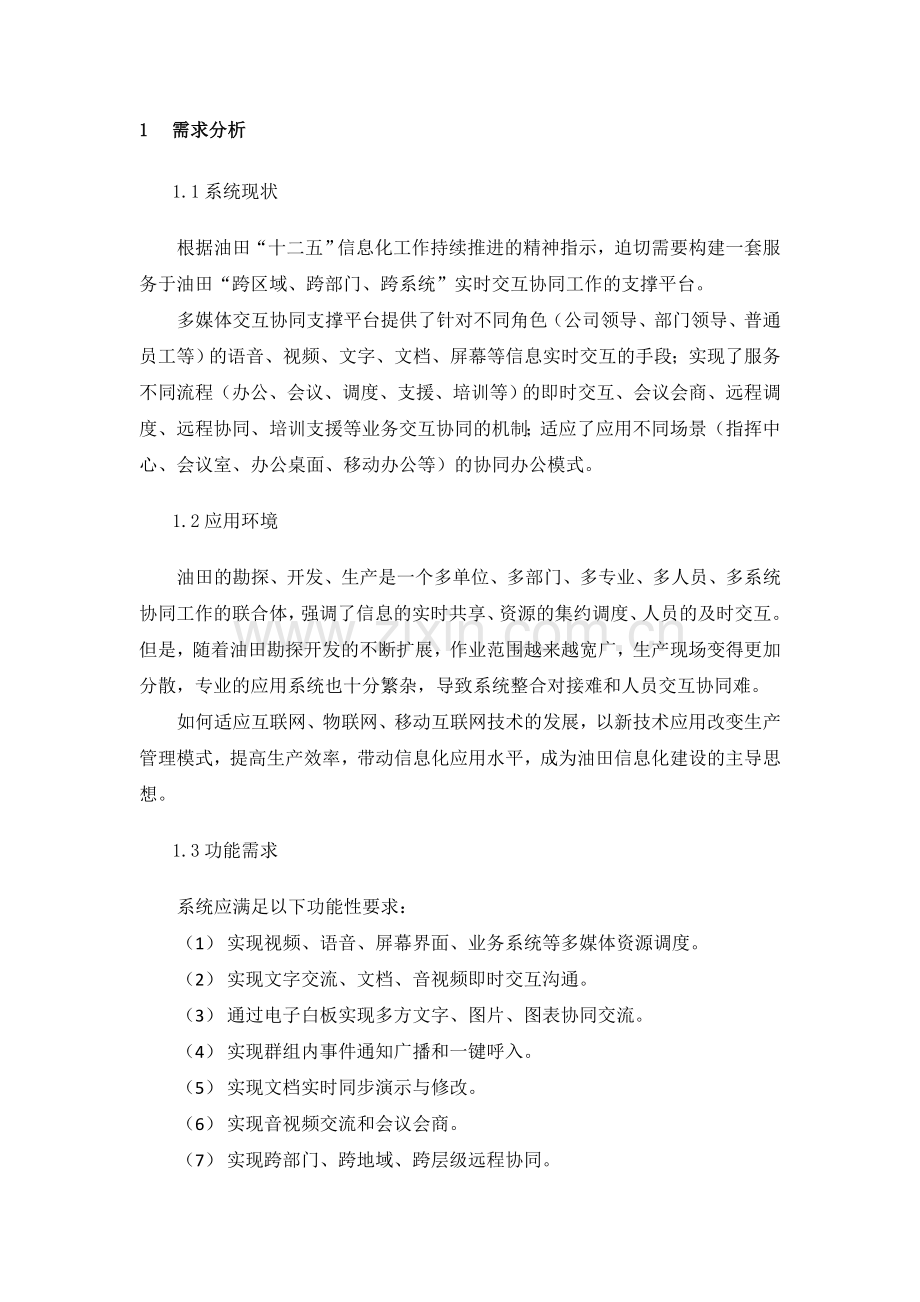 兴图新科油田多媒体交互协同平台建设方案.doc_第3页