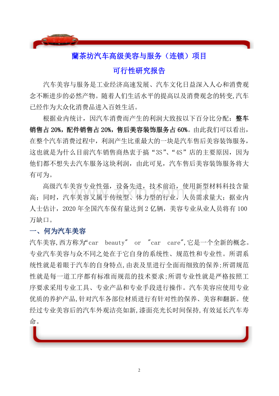 兰茶坊汽车高级美容与服务(连锁)项目可行性研究报告.doc_第2页