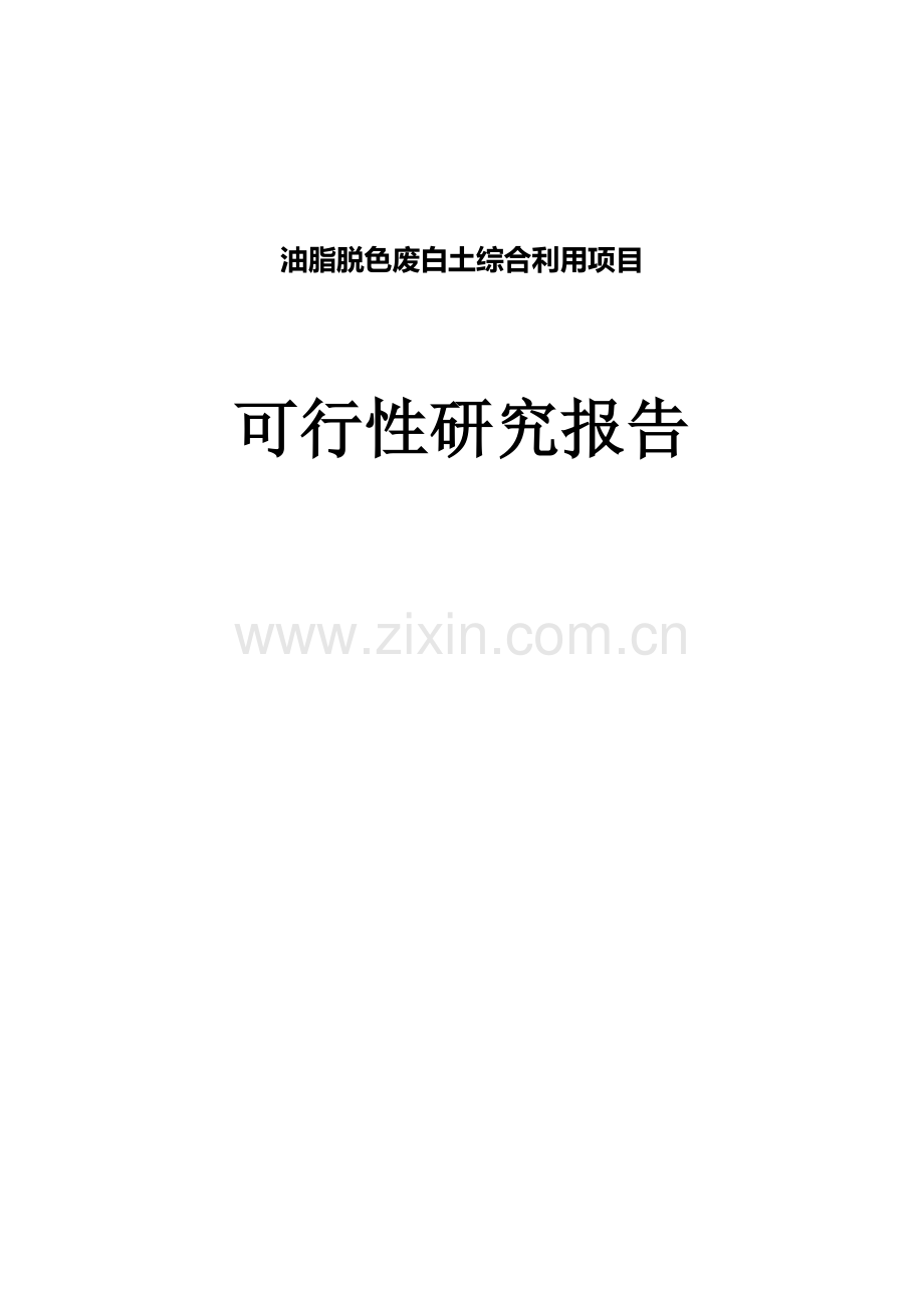 油脂脱色废白土综合利用可行性策划书.doc_第1页