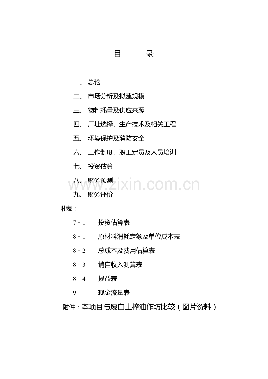 油脂脱色废白土综合利用可行性策划书.doc_第3页