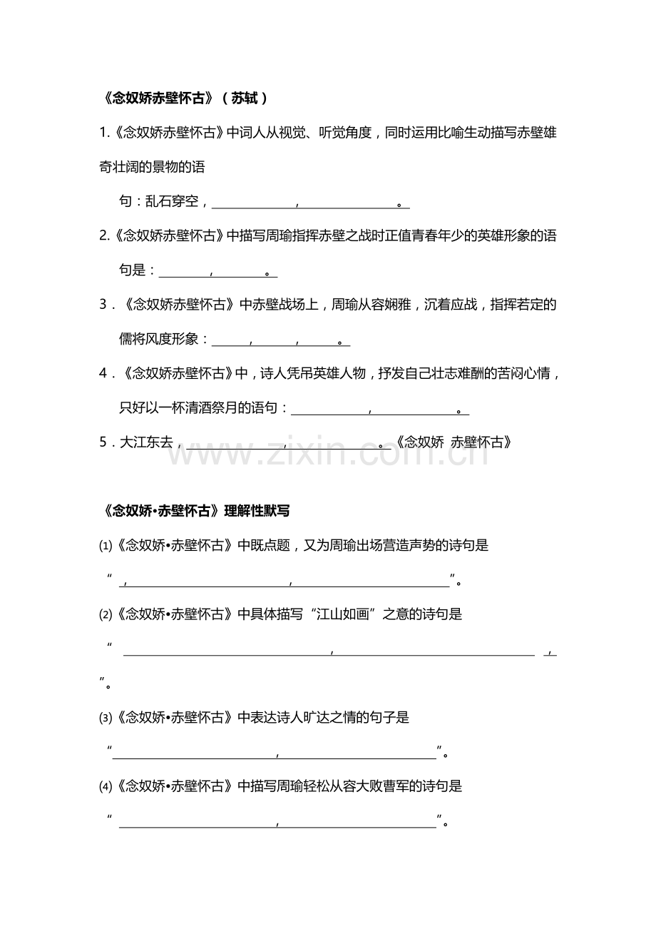 念奴娇赤壁怀古提示性默写.doc_第1页