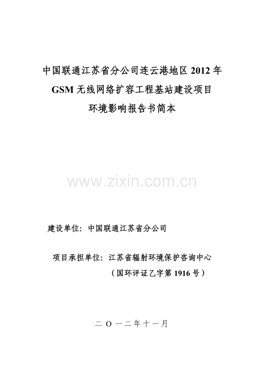 联通2012年g网立项环境影响评估报告书.doc_第1页