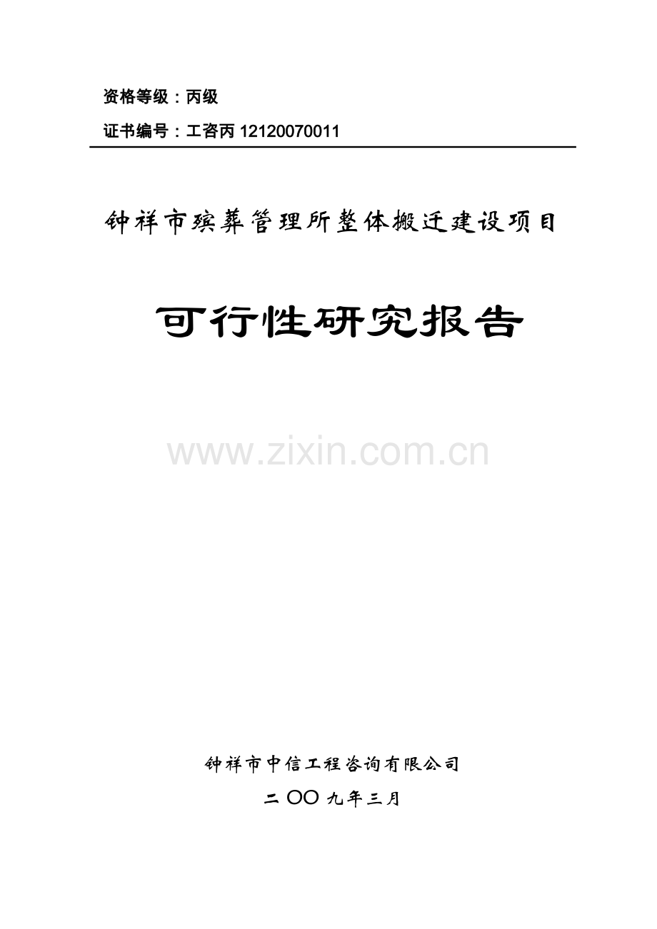 殡葬管理所整体搬迁建设可行性策划书.doc_第1页