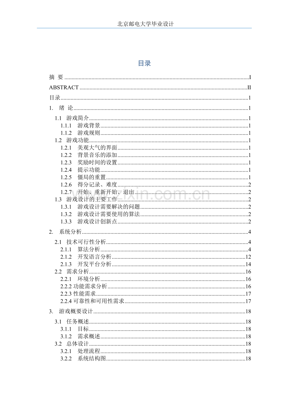 连连看游戏设计与实现实现.doc_第3页