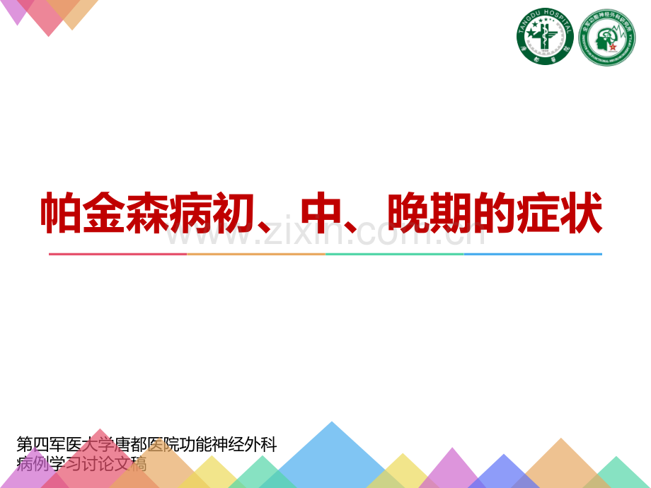 帕金森病初、中、晚期的症状医学PPT课件.ppt_第1页