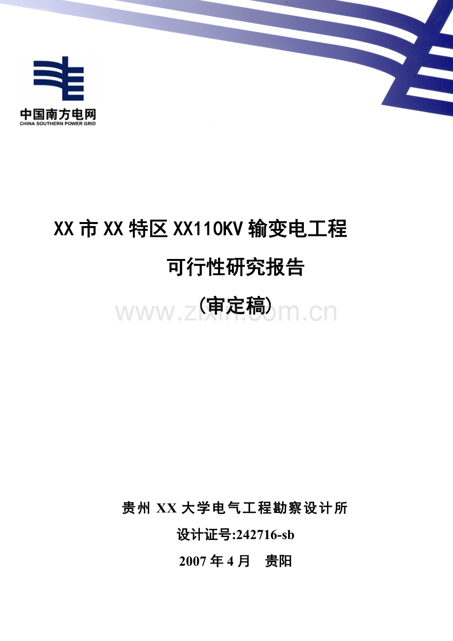 110kv输变电工程可行性策划书.doc_第1页