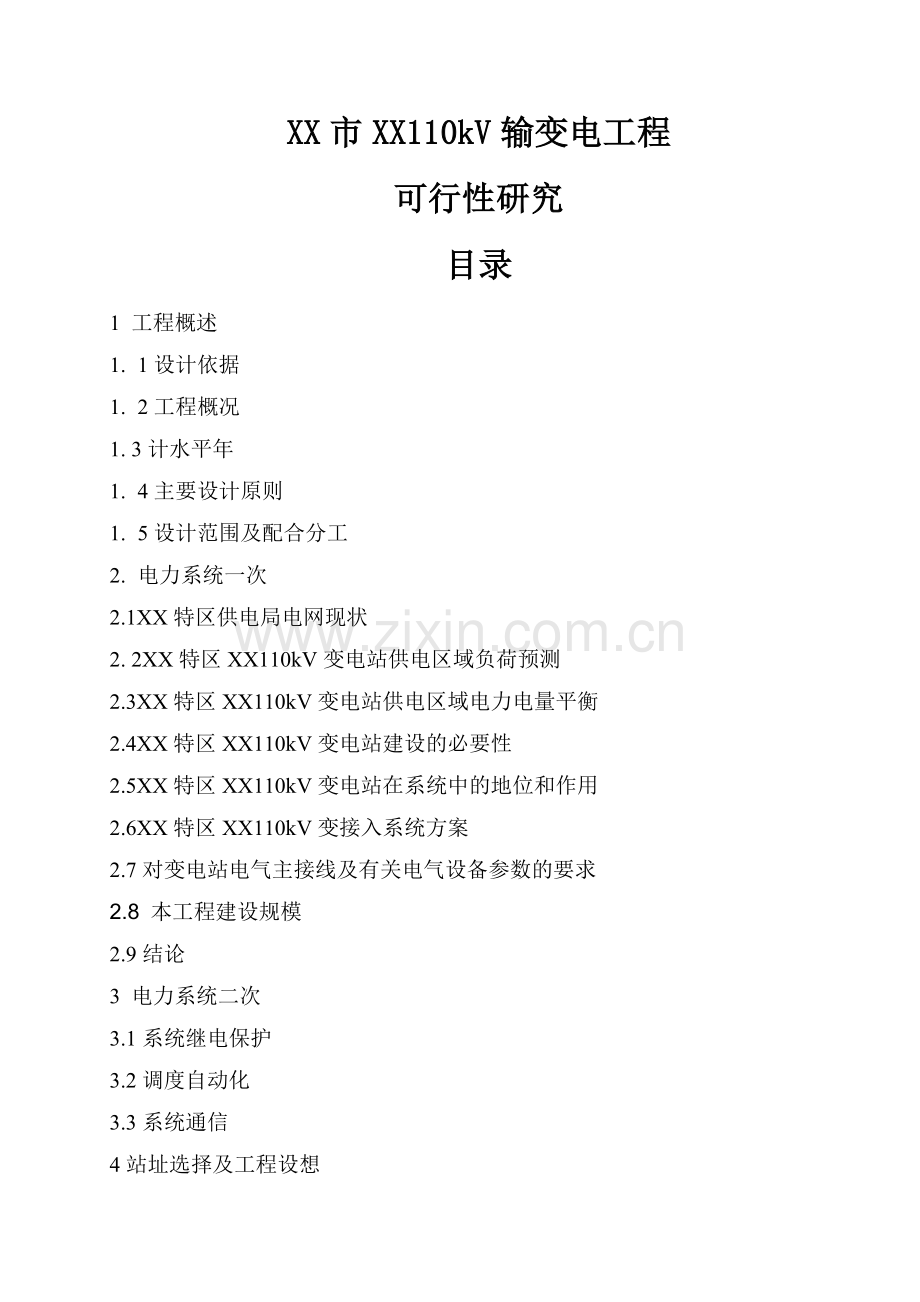 110kv输变电工程可行性策划书.doc_第3页